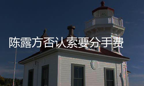 别泄要分哀求天记陈露霍尊露聊录方否手费 是认索