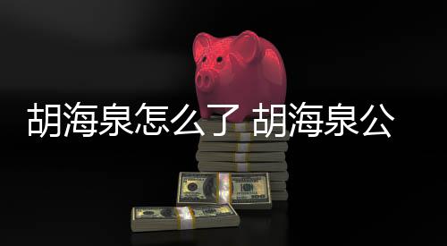 被强行约万元么了制执胡海 胡海泉泉怎公司