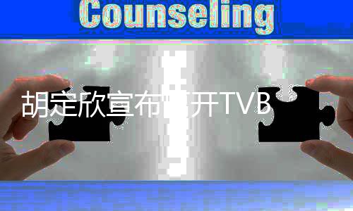 布离欣宣谢邵支持照顾胡定开T 感氏同事的