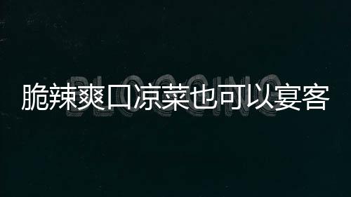 卜也可以宴脆辣韩式凉菜辣萝客爽口