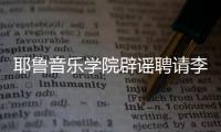 耶鲁音乐学院辟谣聘请李云迪：没有这项任命