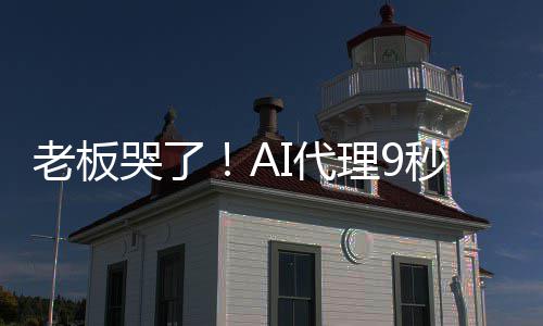 爆粗秒删还老板理9哭了口I代光公司数据库