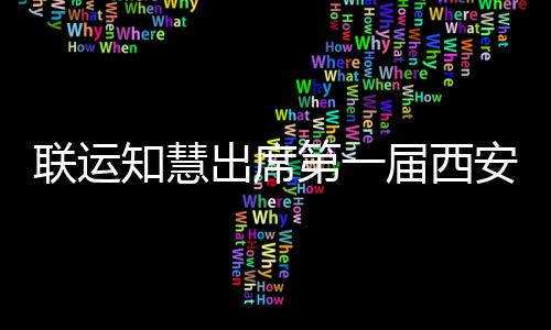 保安国出席知慧展览环卫联运第一届西际环
