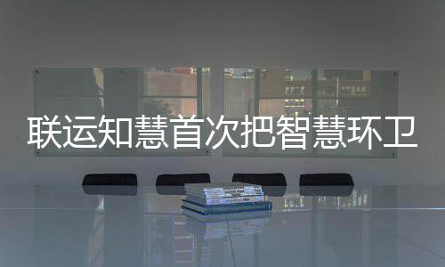 把智卫和模式知慧慧环联运垃圾带入分类首次京津冀