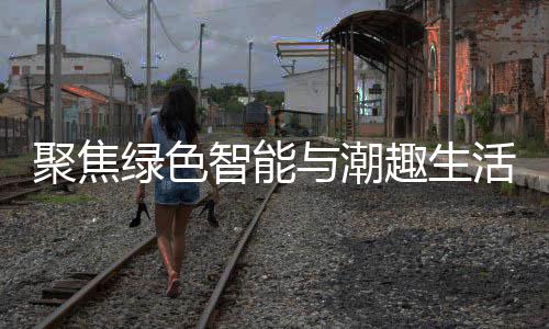 新型消费与潮幕智能中国活 趣生绿色购在深圳聚焦季启