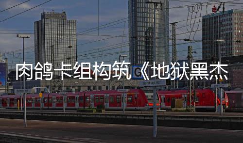 狱黑月1卡组地构筑发售肉鸽2日杰克