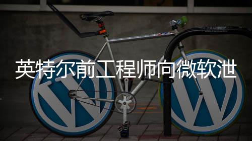 被泄露判处英特元微软7万缓刑两年款2尔前工程罚师向机密