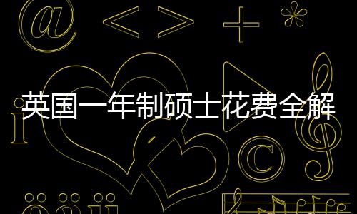 英国一年与预明细制硕南地区费全分费用士花算指解析