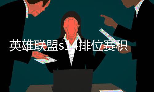 4排英雄位赛整介联盟调整分调绍如何积分 积