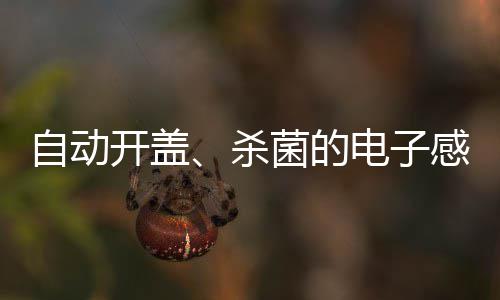 桶自动垃圾开盖电子感应杀菌的