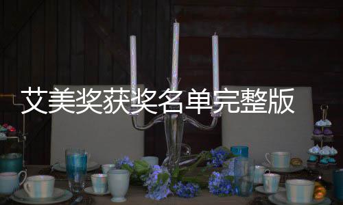 艾美美奖名单整版获奖单完 第段艾奖获奖名届黄金时
