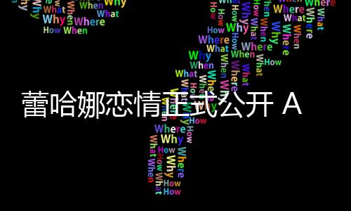 表白一爱她是情正蕾哈娜恋开 式公生挚