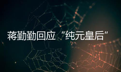 不想蹭嬛传应纯元甄皇后勤回度梗热蒋勤