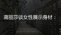 蒋丽莎谈女性展示身材：每个阶段都有追求美的权利