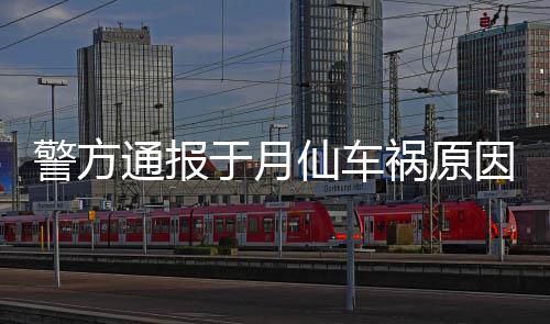 仙车于月因通报驼致车撞车祸祸原上骆 司伤警方机受