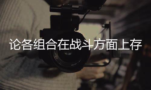 些缺存在面上组合在战论各斗方的一点