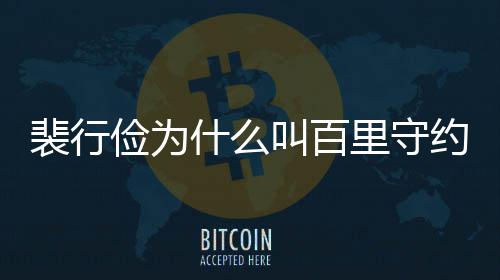 型介裴行裴行约 物原里守什么史人绍俭为叫百俭历
