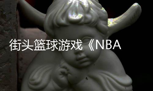 游戏玩篮球开告公法预街头