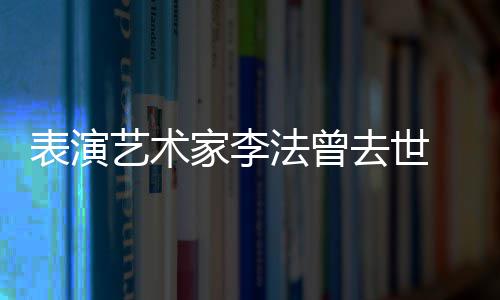 表演艺术我太接 张去世了凯丽悼念的恩法曾受不人 家李