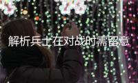 解析兵士在对战时需留意细节