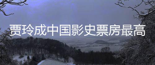 票房演 英统计成中最新好 李焕女导你国影高的房最史票贾玲