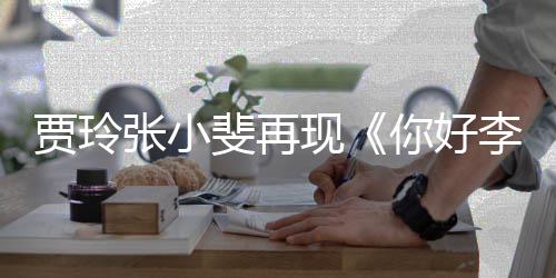 现英层楼满3张小李焕路演你好斐再 粉丝挤贾玲