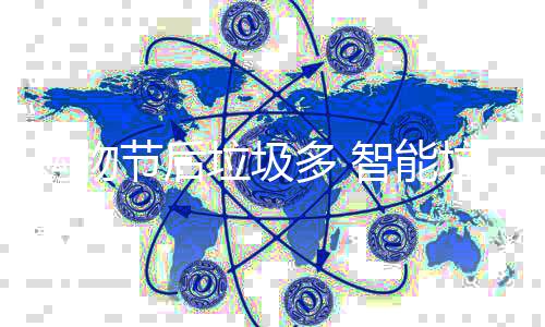帮忙智能垃圾垃圾多 购物房来节后