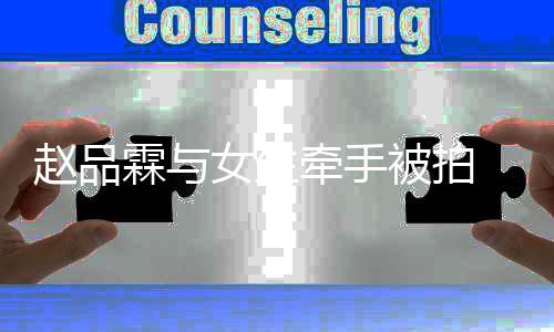 被拍品霖友是赵品 赵牵手霖与女生女朋谁