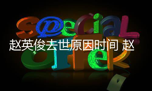 些因时有哪赵英赵英作品的歌歌曲世原俊去间 俊写