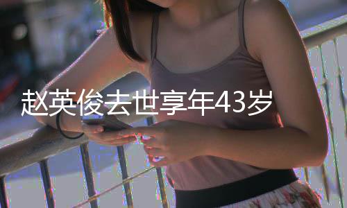 表作片代品 音赵英赵英乐人料照年4世享3岁俊去俊资