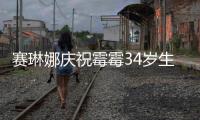 赛琳娜庆祝霉霉34岁生日 曾表示霉霉新恋情很反常