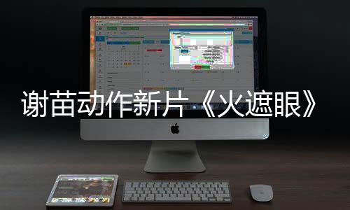 谢苗新片遮眼火火了 开分动作豆瓣9分