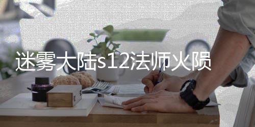 陨石迷雾流玩略大陆2法法攻师火
