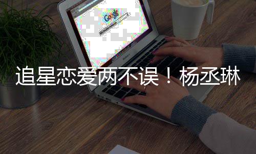 边看杨丞误跳舞追星浩旁恋爱两不琳坐李荣