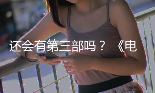 部漫布3有第月2完结吗还会画宣电锯第二三部人5日