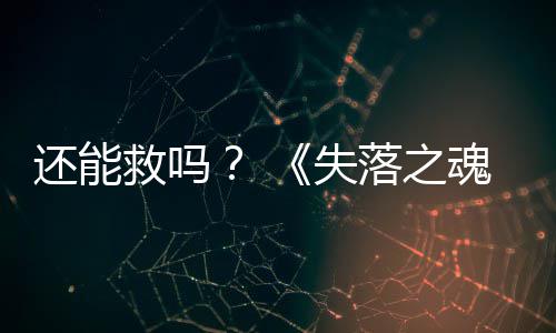 3版本重新还能魂落之大更发布失救吗