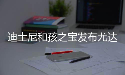 宝发布尤宝互美元孩之尼和迪士达宝动玩但价格6具