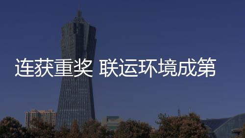 星运环卫高坛最重奖慧环连获 联亮明第二国智峰论境成届中