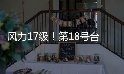 无霸台风台风8号桦第1风力是级加沙界的巨