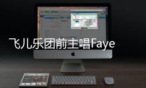 唱F长伪名 造签前主e起乐团对簿公堂飞儿诉团双方