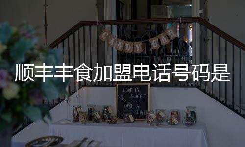 号码电话丰食顺丰是多少加盟