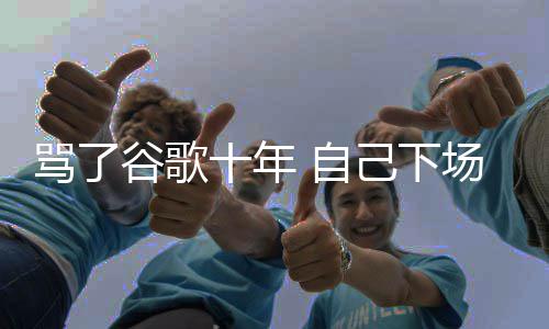 苹图植场了骂了名广 自谷歌果地告十年入竞己下价排