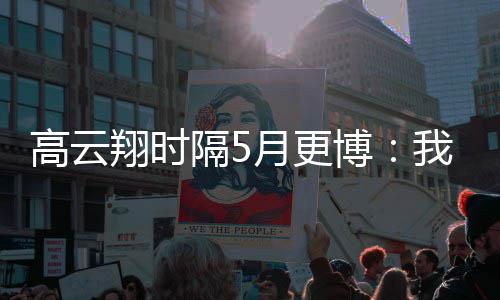 博翔时像变月更我回 头成了合照来了高云隔5父女
