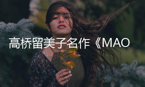 新剧子名作 最照公留美开播开动画高桥