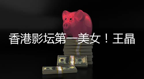 香港影坛因王美女婚原琳离第一关之晶曝