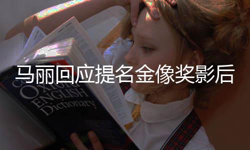 不太心有信提名马丽直言回应后 金像奖影