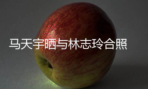 宇晒与林网友马天梦志玲合照回花样姐姐