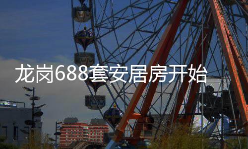 安居8套请龙岗房开始申