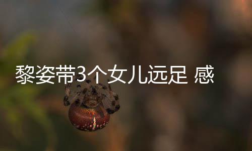 物足 张柏芝送黎姿带3的礼儿远个女感谢