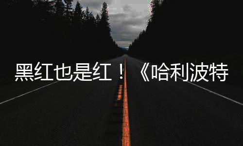 片两也是预告7亿特天收黑红红哈获2利波观看剧集